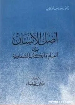 أصل الإنسان بين العلم والكتب السماوية