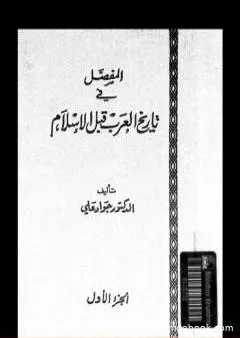 المفصل في تاريخ العرب قبل الإسلام - الجزء الأول
