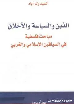 الدين والسياسة والأخلاق مباحث فلسفية في السياقين الإسلامي والغربي