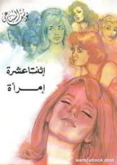 اثنتا عشرة امرأة