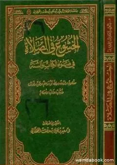 الخشوع في الصلاة في ضوء الكتاب والسنة