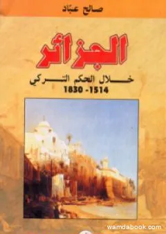 الجزائر خلال الحكم التركي 1514 - 1830