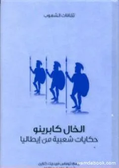 الخال كابرينو - حكايات شعبية من إيطاليا