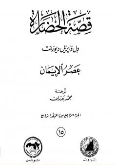 قصة الحضارة 15 - المجلد الرابع - ج4: عصر الإيمان