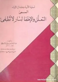 تسلية الآباء بفقدان الأبناء المسمى التعلل والإطفا لنار لا تطفى