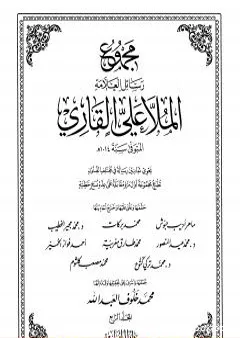 مجموع رسائل العلامة الملا علي القاري - الجزء الرابع