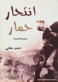 انتحار حمار