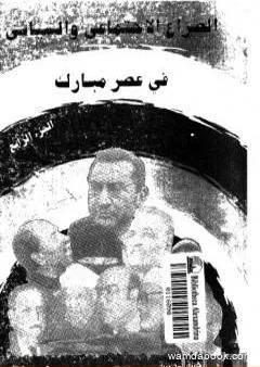 الصراع الإجتماعي و السياسى في عصر مبارك - الجزء الرابع