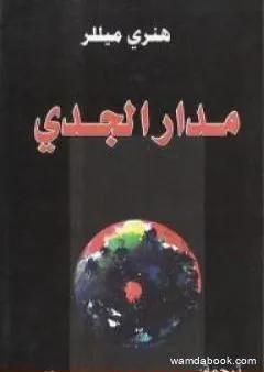 مدار الجدي