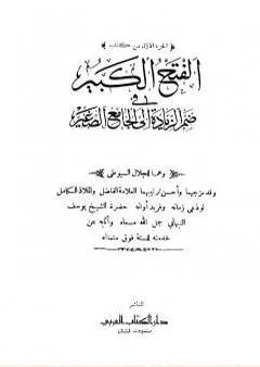 الفتح الكبير في ضم الزيادة إلى الجامع الصغير - الجزء الأول