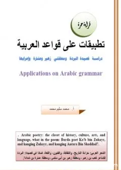 تطبيقات على قواعد العربية: دراسة قصيدة البردة ومعلقتي زهير وعنترة وإعرابها