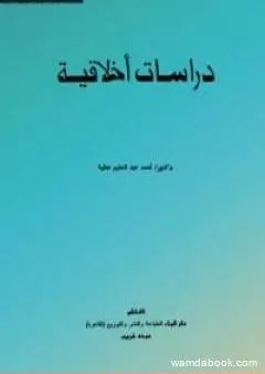 دراسات أخلاقية