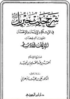 شرح حديث جبريل عليه السلام في الإسلام والإيمان والإحسان المعروف باسم كتاب الإيمان الأوسط