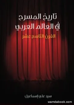 تاريخ المسرح في العالم العربي: القرن التاسع عشر