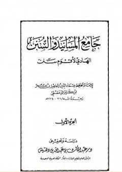 جامع المسانيد والسنن الهادي لأقوم سنن - الجزء الأول