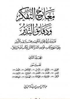 معارج التفكر ودقائق التدبر تفسير تدبري للقرآن الكريم - المجلد الثاني