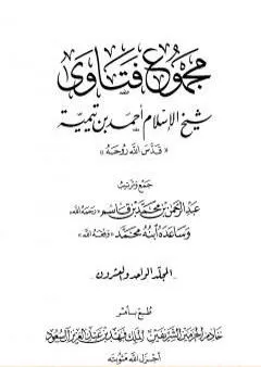 مجموع فتاوى شيخ الإسلام أحمد بن تيمية - المجلد الواحد والعشرون: الفقه ـ الطهارة