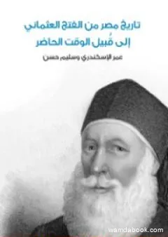 تاريخ مصر من الفتح العثماني إلى قُبيل الوقت الحاضر - نسخة أخرى