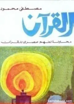 القرآن: محاولة لفهم عصري