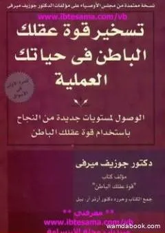 تسخير قوة عقلك الباطن في حياتك العملية