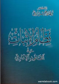 نظام الإثبات في القانون الاداري