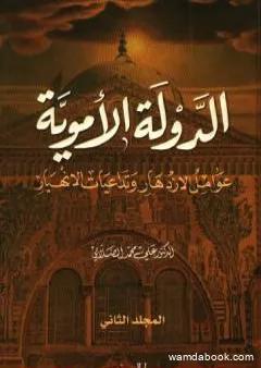 الدولة الأموية - عوامل الازدهار وتداعيات الانهيار - المجلد الثاني