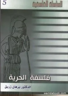 فلسفة الحرية