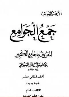 جمع الجوامع المعروف بالجامع الكبير - المجلد الثاني عشر