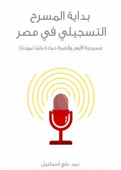 بداية المسرح التسجيلي في مصر: مسرحية الأزهر وقضية حمادة باشا نموذجًا