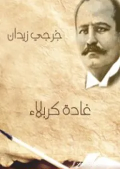 غادة كربلاء