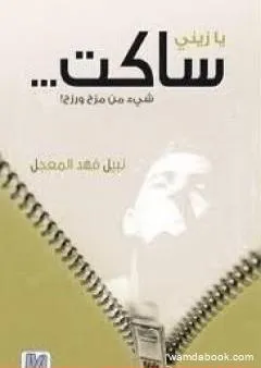 يا زيني ساكت