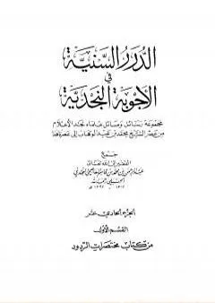 الدرر السنية في الأجوبة النجدية - المجلد الحادي عشر