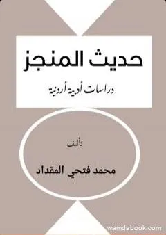 حديث المنجز