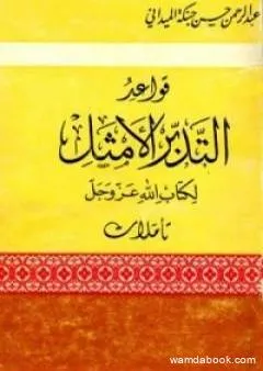 قواعد التدبر الأمثل لكتاب الله عز وجل