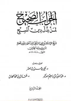 الجواب الصحيح لمن بدل دين المسيح - المجلد الرابع