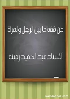 من فقه ما بين الرجل والمرأة 258 سؤالا وجوابا