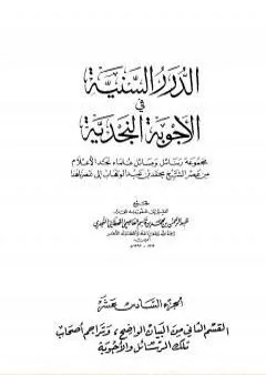 الدرر السنية في الأجوبة النجدية - المجلد السادس عشر