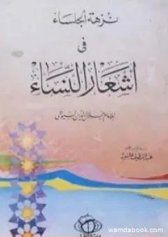 نزهة الجلساء في أشعار النساء