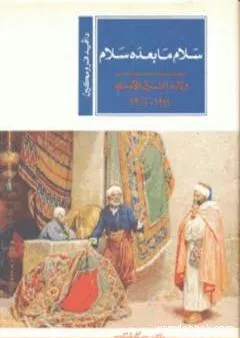 سلام ما بعده سلام: ولادة الشرق الأوسط 1914-1922