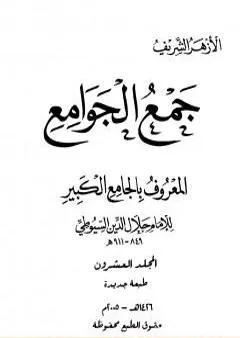 جمع الجوامع المعروف بالجامع الكبير - المجلد العشرون