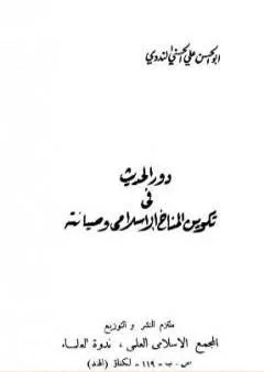 دور الحديث في تكوين المناخ الإسلامي وصيانته