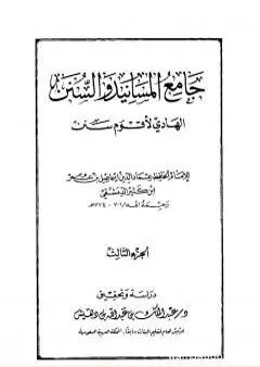 جامع المسانيد والسنن الهادي لأقوم سنن - الجزء الثالث