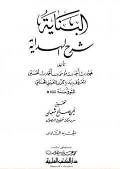 البناية في شرح الهداية - المجلد السادس