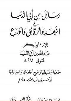 رسائل ابن أبي الدنيا في الزهد والرقائق والورع - المجلد الثاني