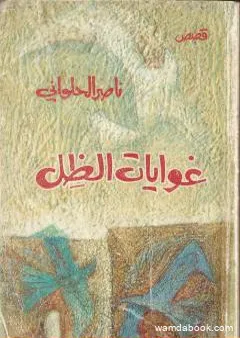 غوايات الظل