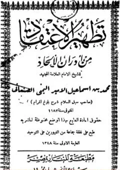 تطهير الاعتقاد من أدران الإلحاد - ط: المنار