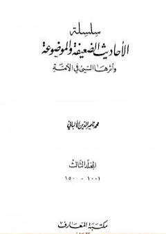 سلسلة الأحاديث الضعيفة والموضوعة - المجلد الثالث