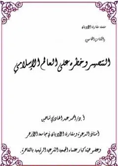 التنصير وخطره على العالم الإسلامي