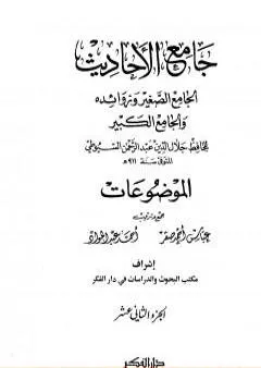 جامع الأحاديث - الجامع الصغير وزوائده والجامع الكبير - الموضوعات - الجزء الثاني عشر