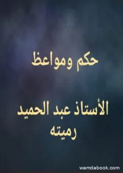 حكم ومواعظ